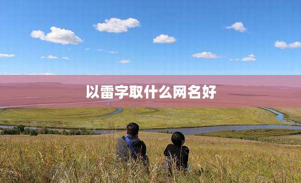以雷字取什么网名好
