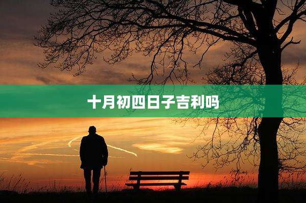 十月初四日子吉利吗