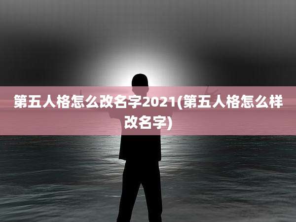 第五人格怎么改名字2021(第五人格怎么样改名字)