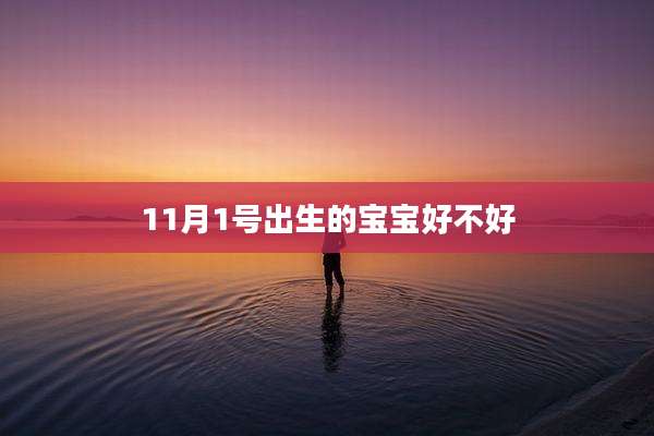 11月1号出生的宝宝好不好