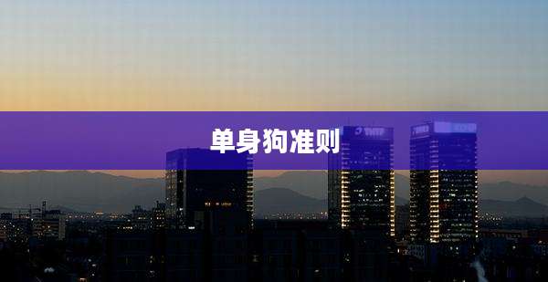 单身狗准则