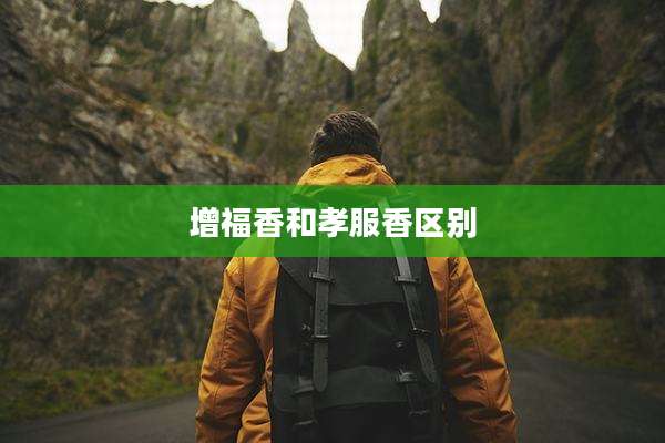 增福香和孝服香区别