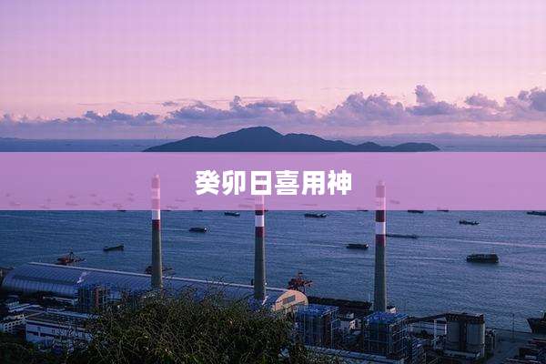 癸卯日喜用神