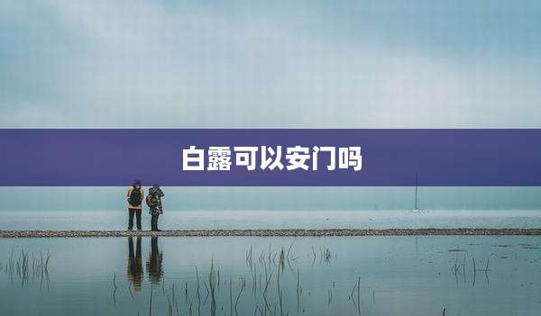 白露可以安门吗