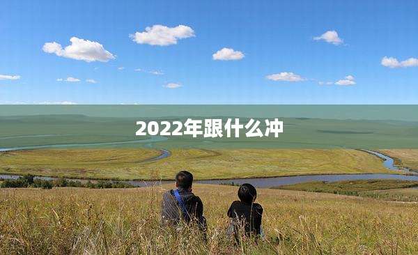 2022年跟什么冲