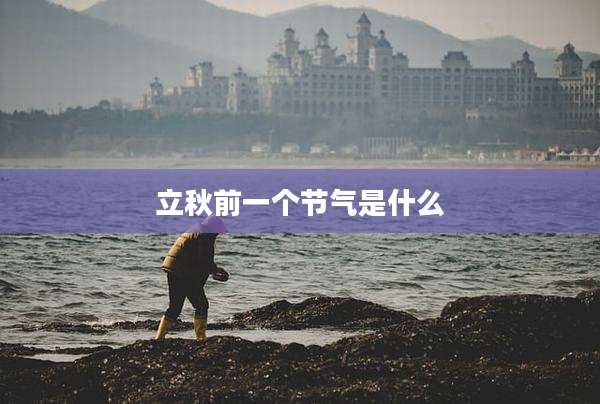 立秋前一个节气是什么