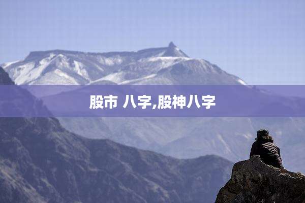 股市 八字,股神八字