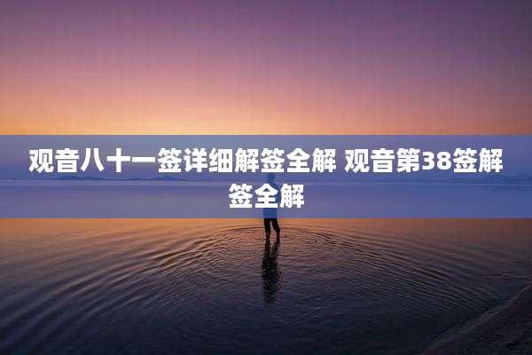 观音八十一签详细解签全解 观音第38签解签全解