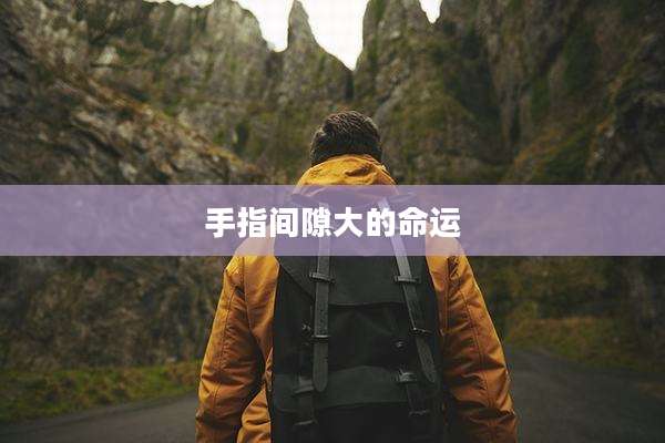 手指间隙大的命运