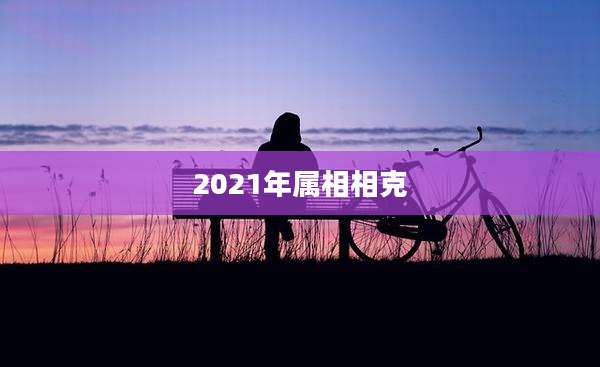 2021年属相相克