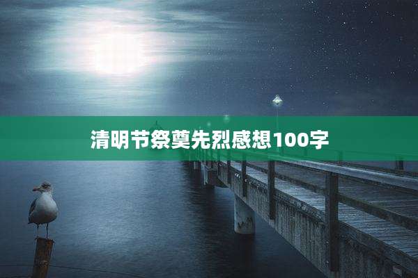 清明节祭奠先烈感想100字