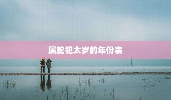 属蛇犯太岁的年份表