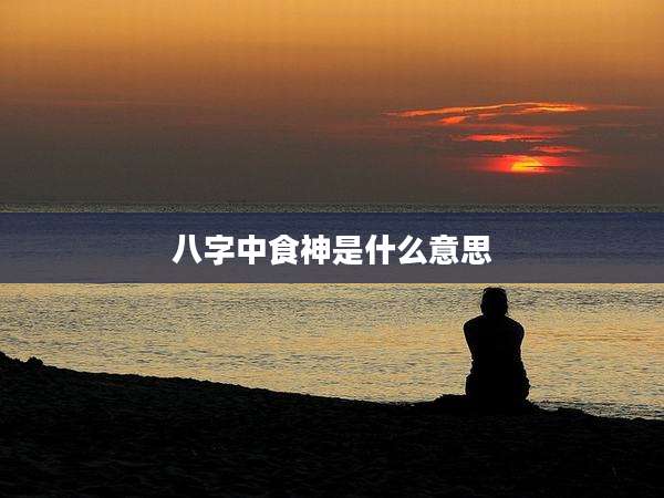 八字中食神是什么意思