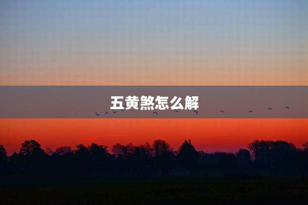 五黄煞怎么解