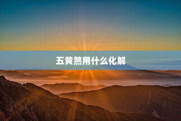 五黄煞用什么化解