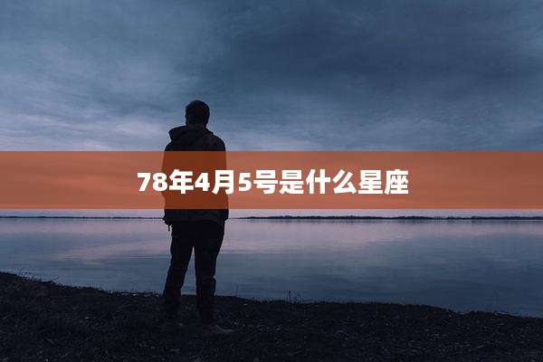 78年4月5号是什么星座