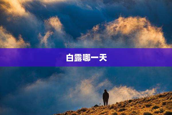 白露哪一天