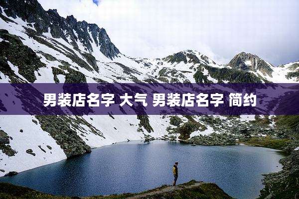 男装店名字 大气 男装店名字 简约