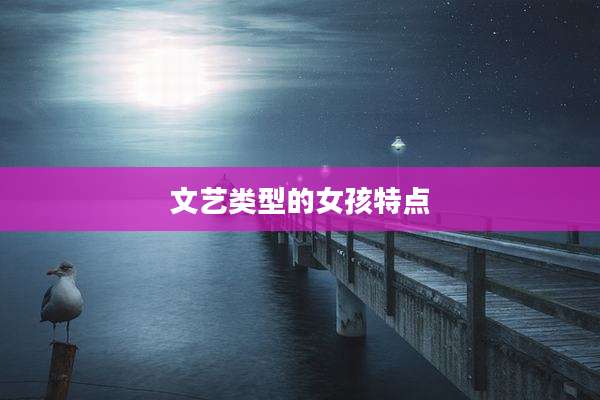文艺类型的女孩特点