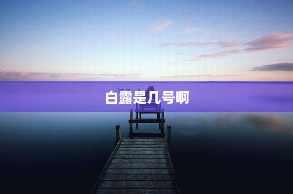 白露是几号啊