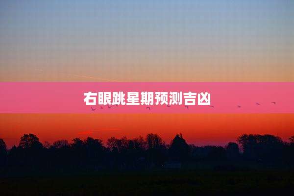 右眼跳星期预测吉凶
