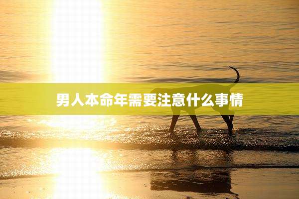 男人本命年需要注意什么事情