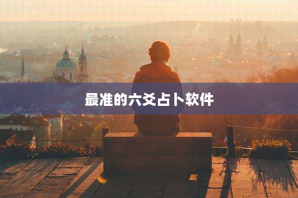最准的六爻占卜软件