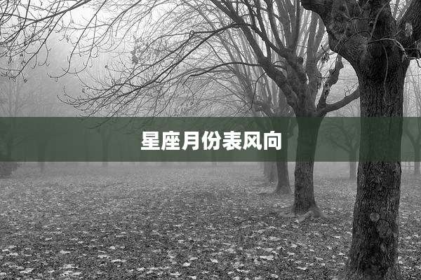 星座月份表风向