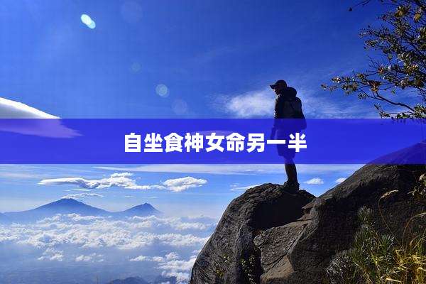 自坐食神女命另一半