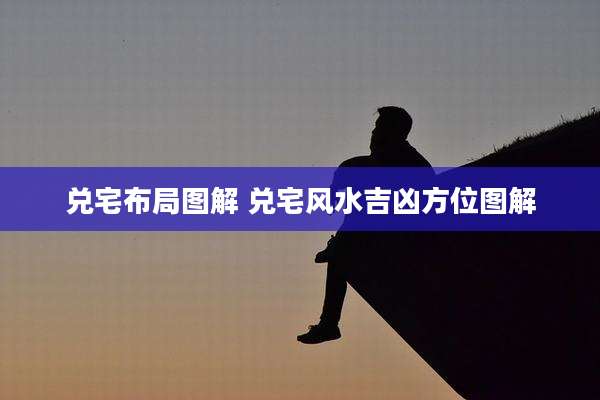 兑宅布局图解 兑宅风水吉凶方位图解