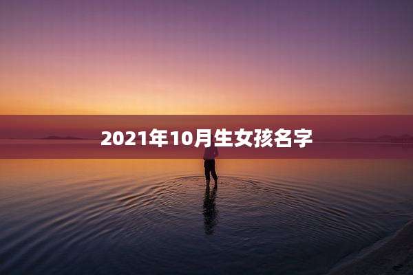 2021年10月生女孩名字