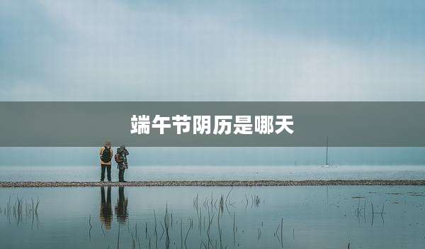 端午节阴历是哪天
