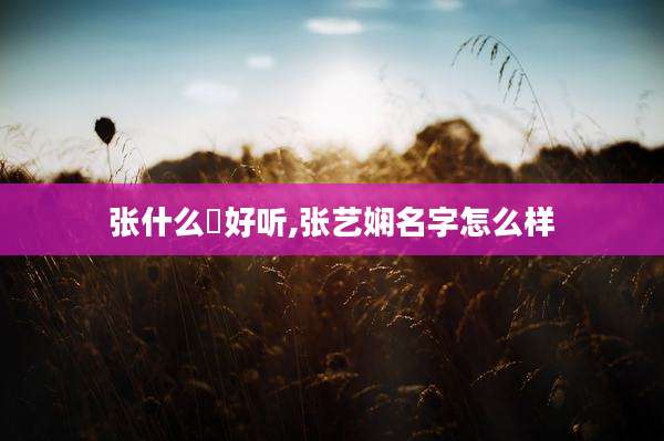 张什么垚好听,张艺娴名字怎么样