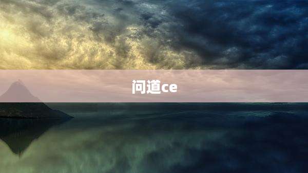 问道ce
