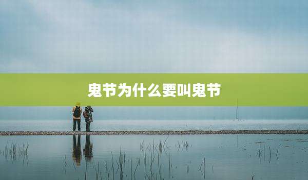 鬼节为什么要叫鬼节