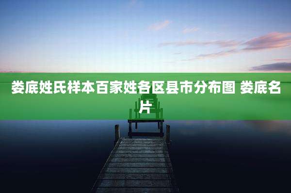 娄底姓氏样本百家姓各区县市分布图 娄底名片