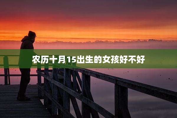 农历十月15出生的女孩好不好