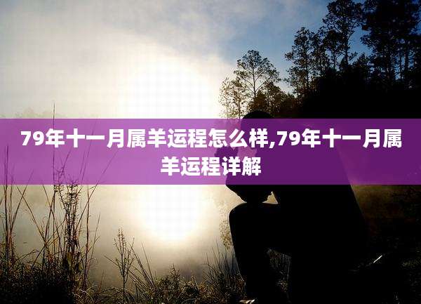 79年十一月属羊运程怎么样,79年十一月属羊运程详解