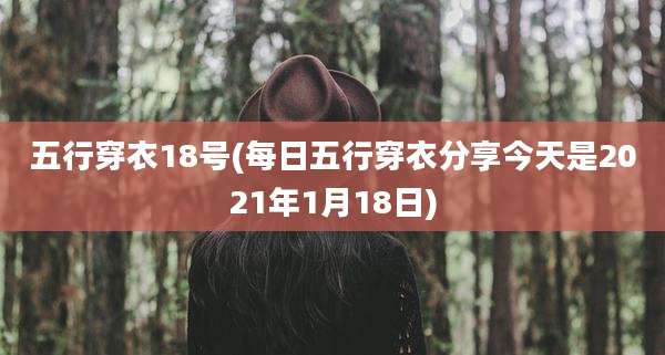 五行穿衣18号(每日五行穿衣分享今天是2021年1月18日)