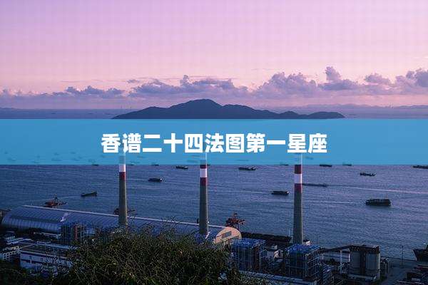 香谱二十四法图第一星座