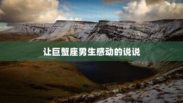 让巨蟹座男生感动的说说