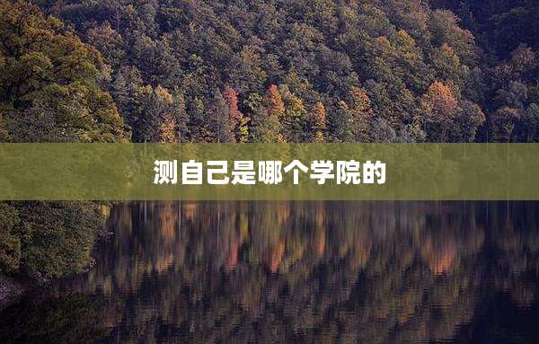 测自己是哪个学院的