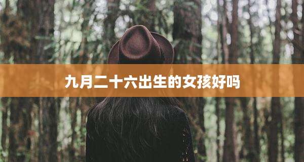 九月二十六出生的女孩好吗