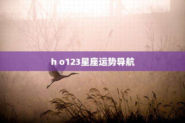 h o123星座运势导航