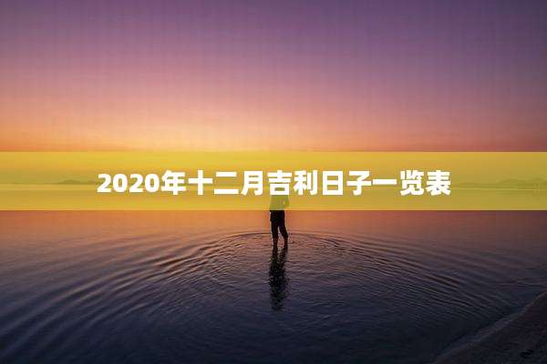 2020年十二月吉利日子一览表