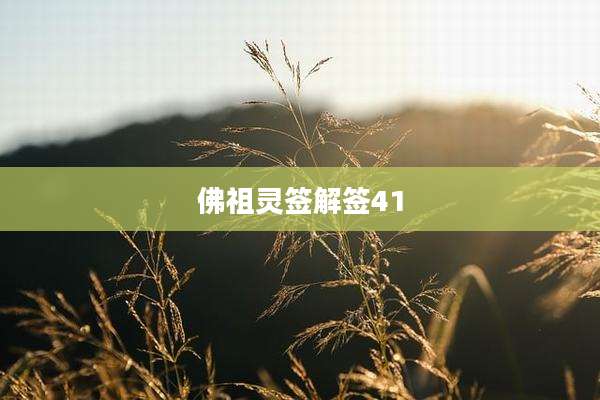 佛祖灵签解签41