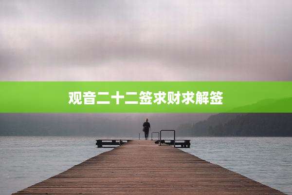 观音二十二签求财求解签