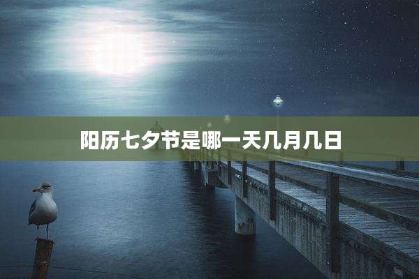阳历七夕节是哪一天几月几日