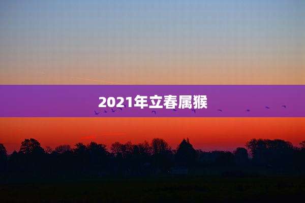 2021年立春属猴