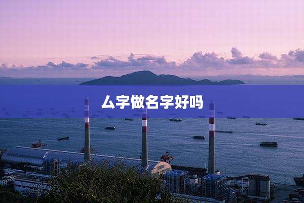厶字做名字好吗